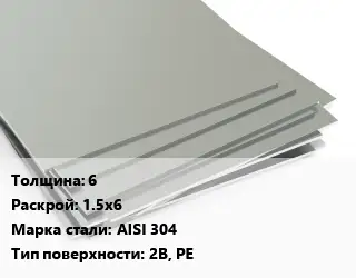 Лист нержавеющий 6 1.5х6 Сталь: AISI 304 Тип:2B, PE